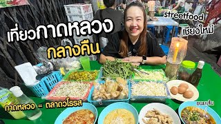 เที่ยวกาดหลวงกลางคืน ลุยกินสตรีทฟู๊ดเชียงใหม่ | Chiangmai Night Market and Street food