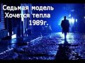 Седьмая модель-Хочется тепла  концерт  Невезучий 1989г