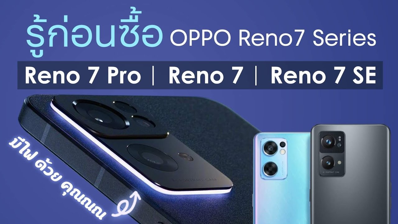 รู้ก่อนซื้อ มีไฟด้วยคุณ OPPO Reno 7 Pro | Reno 7 | Reno 7 SE 5G