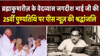 जगदीश भाई जी की 25वीं पुण्यतिथि पर पीस न्यूज़ की भावपूर्ण श्रद्धांजलि | Peace News | Godlywood |