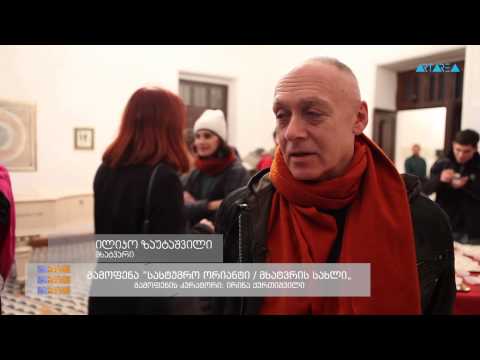 \"ტრაექტორია\" - გამოფენა ”სასტუმრო ორიანტი / მხატვრის სახლი„ გამოფენის კურატორი: ირინა ქურთიშვილი