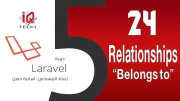 #24 BelongsTo Relation - البرمجة باستخدام لارافل Laravel 5