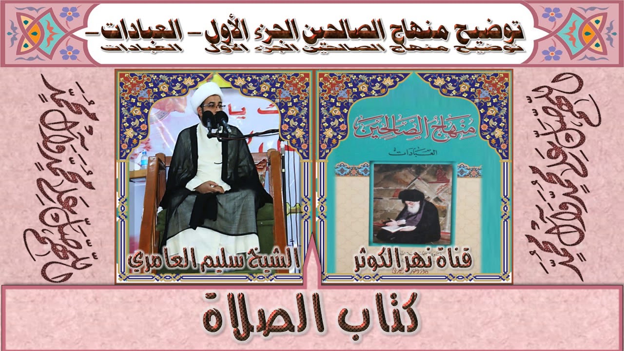 3. منهاج الصالحين - ج١ - كتاب الصلاة - الستر والساتر - شروط لباس المصلي