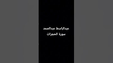 عبدالباسط عبدالصمد ما تيسر من سورة الحجرات