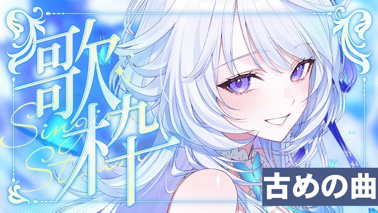 【 #歌枠 】歌うと声が変わる!?色んな声色でちょっと古めの曲を歌います✨️【 #新人vtuber / KARAOKE / singing stream 】