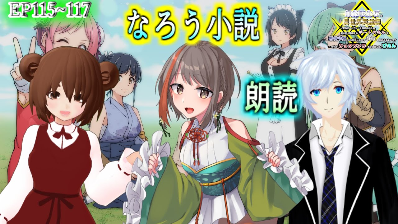 なろう朗読 Ep115 116 117 鎖ノ国の侍 Cv中部ずい 夢我 こぐまろ 無能転生者の異世界英雄譚 聴くなろう小説 無能転生者 Youtube なろう朗読 Ep115 116 117 鎖ノ国の侍 Cv中部ずい 夢我 こぐまろ 無能転生者の異世界英雄譚 聴くなろう小説 無能転生者 Youtube
