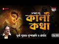 Kali Katha | Durga Puja-r Pushpanjoli O Prarthona | Times of Puraan | Mirchi Bangla | Episode 8