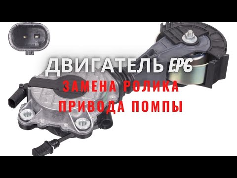 Двигатель EP6 Замена ролика привода помпы