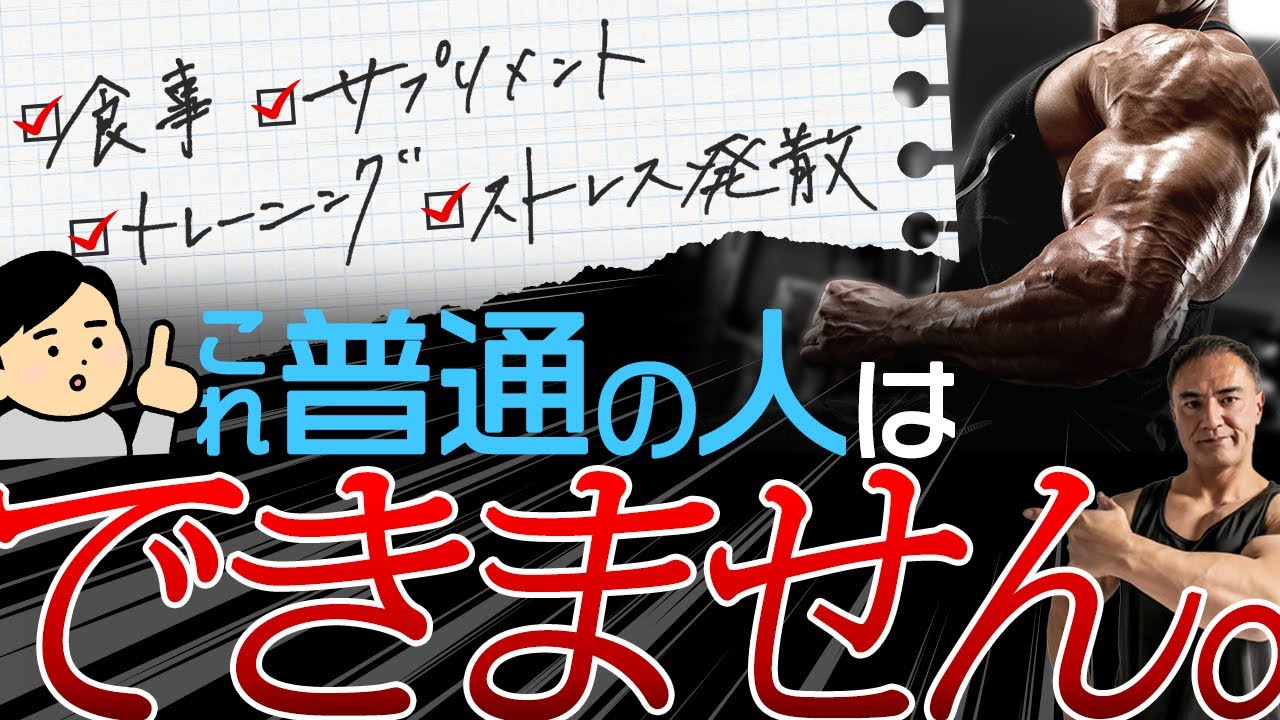 筋トレ歴3年未満でこれやってる人、天才です。