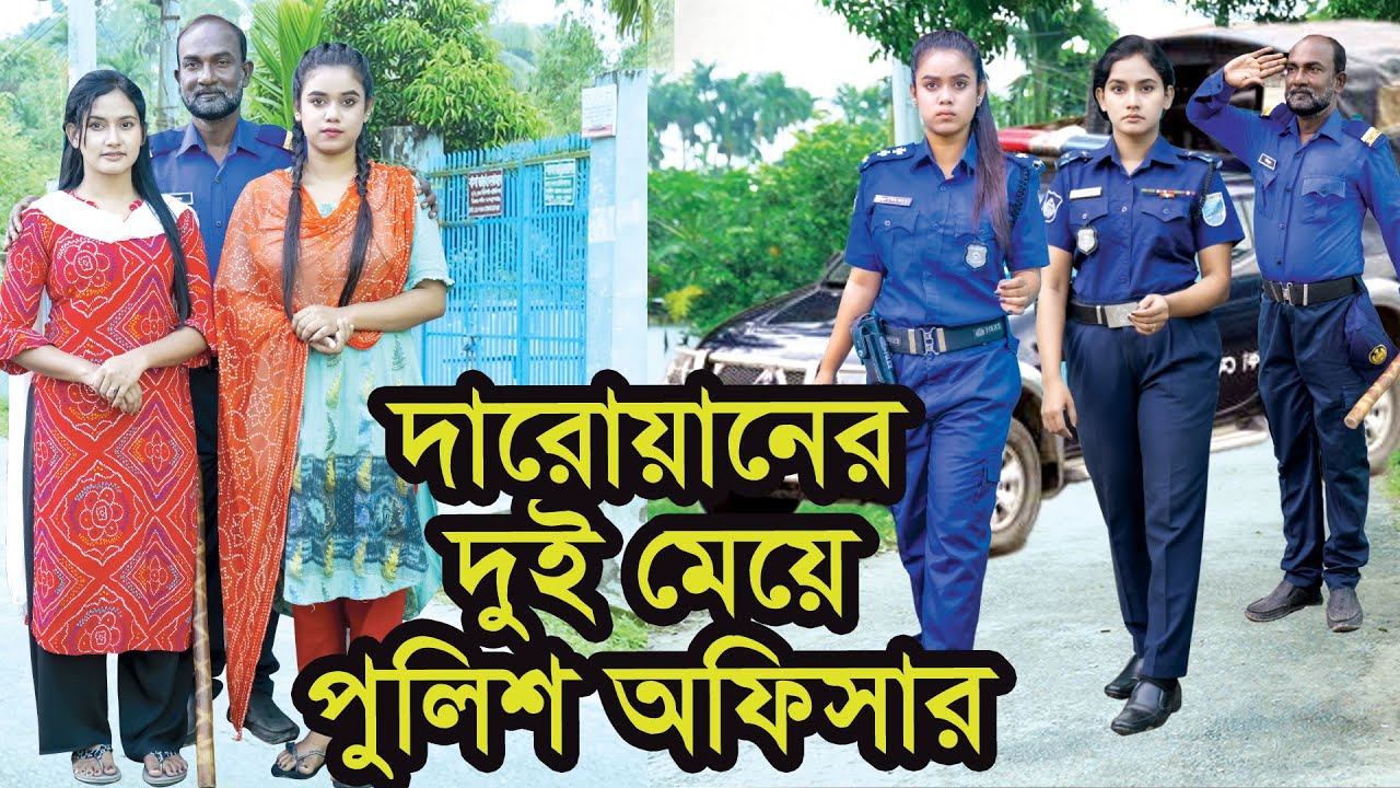 দারোয়ানের দুই মেয়ে পুলিশ অফিসার । Darowaner Dui Meye Police Officer । Natok । Nazmul । Nahin Tv