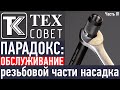 ПАРАДОКС. Обслуживание резьбовой части насадка.