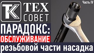 ПАРАДОКС. Обслуживание резьбовой части насадка.