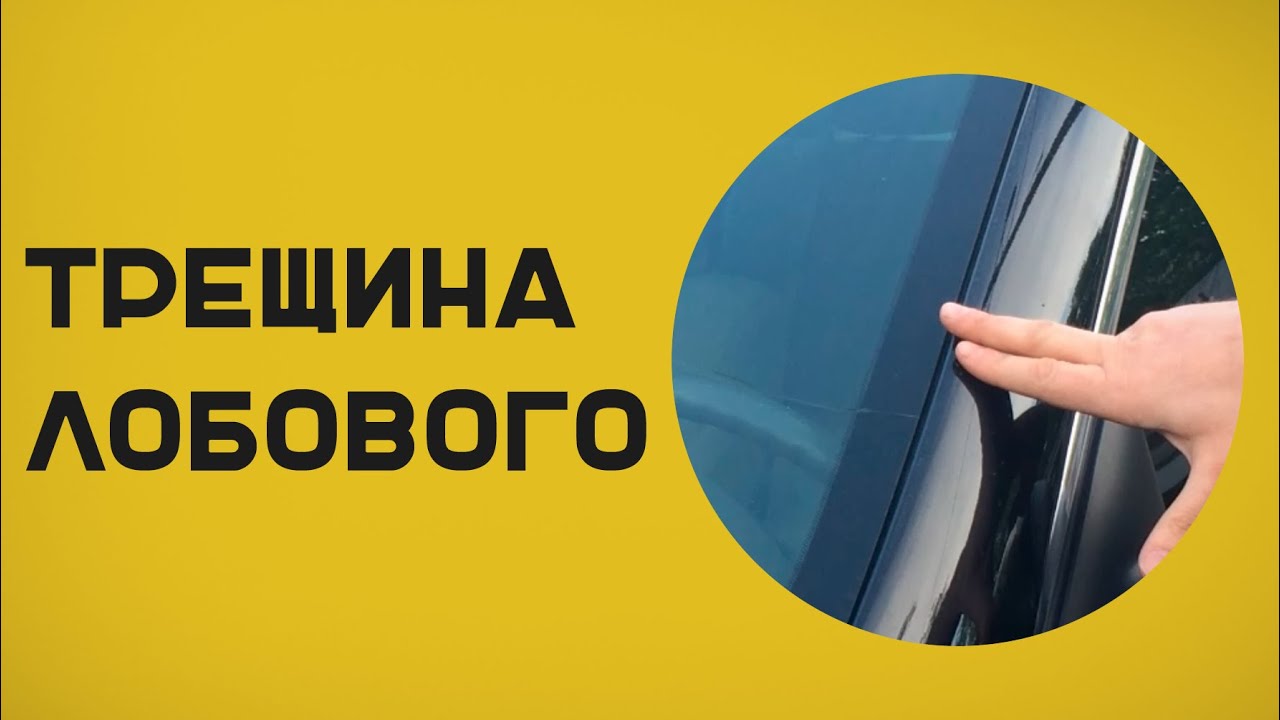 Что делать при появлении трещины на лобовом стекле? - YouTube