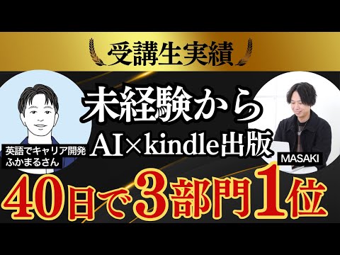 【受講生対談】AI×kindle出版で3部門1位(英語系)を獲得した、ふかまるさんと対談