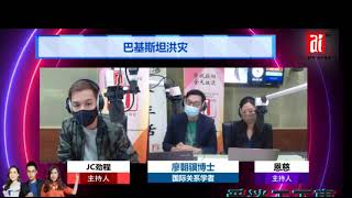2022.09.01 Aifm 《一周國際議題》 巴基斯坦洪灾 廖朝驥博士(馬來西亞)