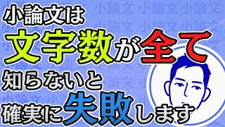 知っておくべき文字数に応じた書き方【簡単小論】#8