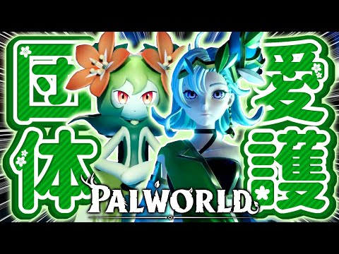 【神ゲー】絶対に1人だとクリア不可能の『パル愛護団体』がやばすぎる【Palworld/パルワールド 先行プレイ】