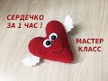 СЕРДЕЧКО ЗА 1 ЧАС!KNITTED HEART/Gestricktes Herz крючком/МАСТЕР КЛАСС