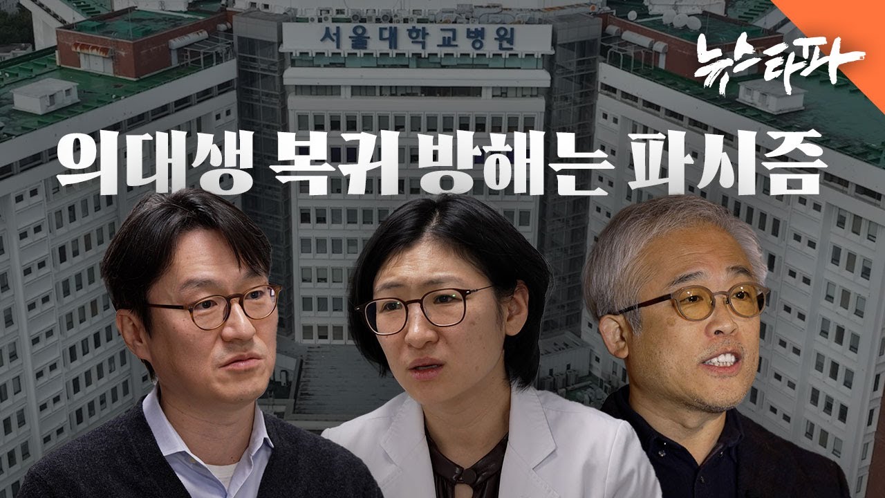 서울의대 교수 3인 인터뷰... "의대생 복귀 방해는 파시즘" - 뉴스타파