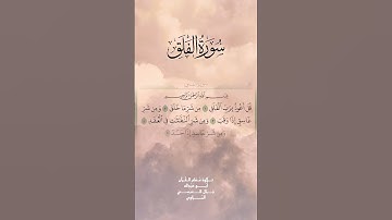 سورة الفلق - برواية حفص عن عاصم #قرآن