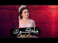 زفه ملكه ملكوك واكتبو كتابك والفرح عدا على بابك بصوت عبدالمجيد عبدالله وشاهيناز فقط زفه آلاء وطلال زفه ملكه ملكوك واكتبو كتابك والفرح عدا على بابك بصوت عبدالمجيد عبدالله وشاهيناز فقط زفه آلاء وطلال