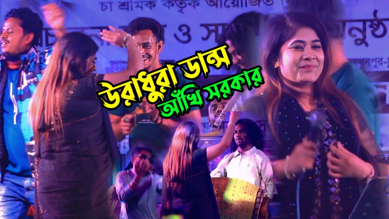 বুড়ি হইলাম তোর কারণে | Buri Hoilam Tor Karone | আঁখি সরকার | Baul Bicched Gaan 2026