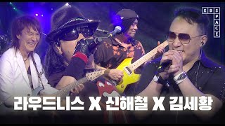 라우드니스 X 신해철 X 김세황 - Like Hell | SPACE LIVE