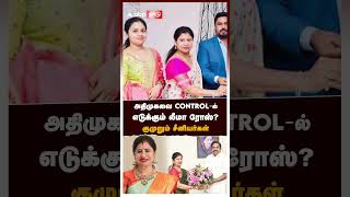 அதிமுகவை CONTROL-ல் எடுக்கும் லீமா ரோஸ்? குமுறும் சீனியர்கள் | Leema Rose ADMK | EPS | SP Velumani