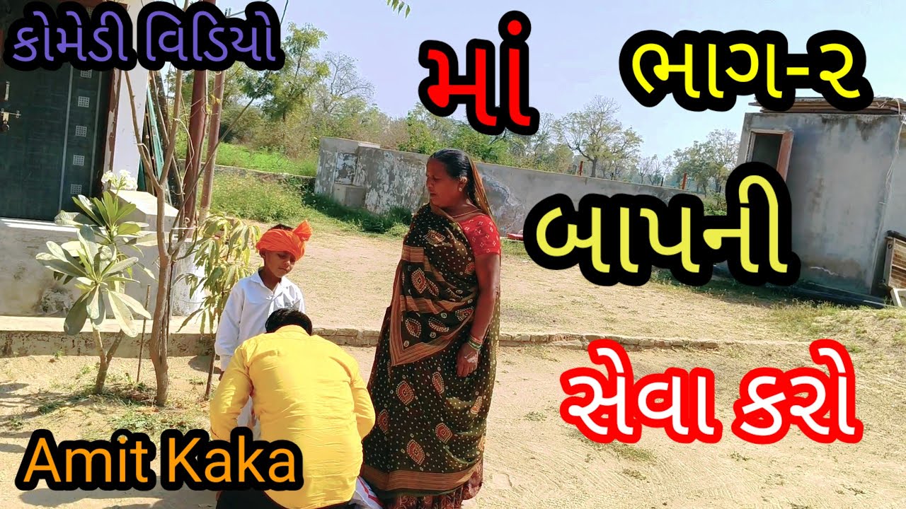 મા બાપની સેવા//Gujarati comedy Video// કોમેડી વિડિયો Amit Kaka