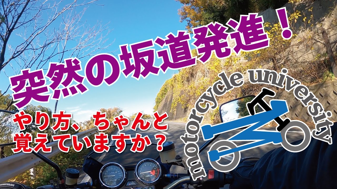 バイク免許取得 普通二輪免許 Mt 坂道の通行 坂道発進について