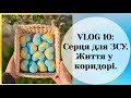 VLOG 10: Серця для ЗСУ. Життя у коридорі.