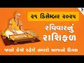 Daily Rashifal | જાણો કેવો રહેશે આપનો 21 December 2025નો દિવસ | Daily Horoscope | Rashifal