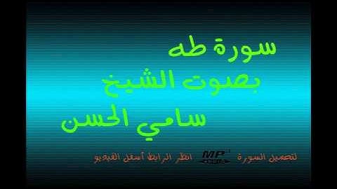 سورة طه   بصوت القاريء سامي الحسن