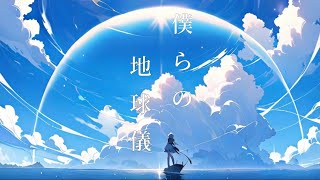 僕らの地球儀/初音ミク