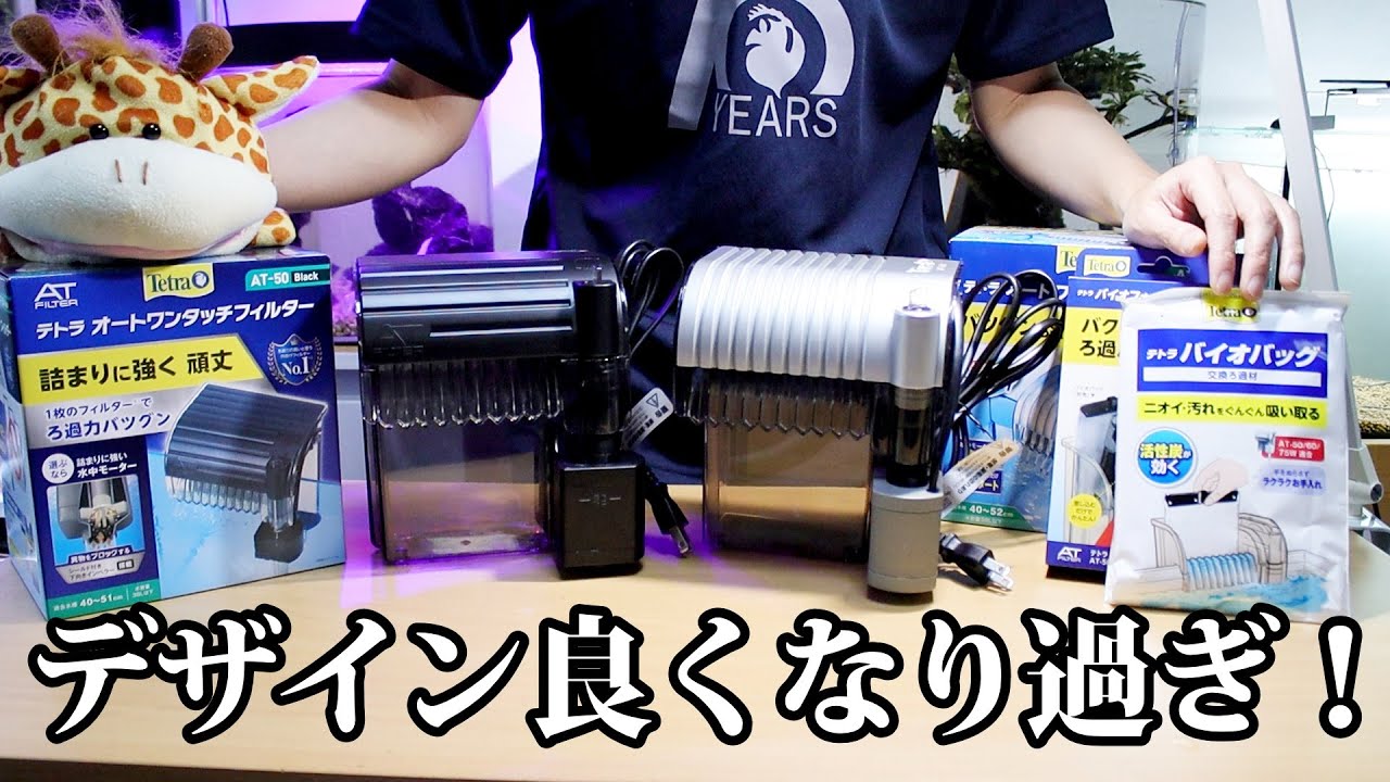 デザインが良すぎる外掛けフィルター爆誕！#外掛けフィルター　#オートワンタッチフィルター　#ATフィルター