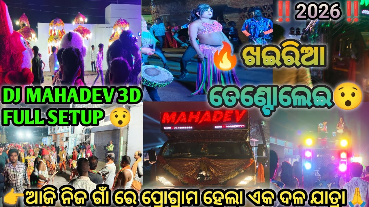 ‼️ଆଜି ନିଜ ଗାଁ ପ୍ରୋଗ୍ରାମ ହେଲା ଏକ ଦଳ ଯାତ୍ରା DJ MAHADEV 3D FULL SETUP ଖଇରିଆ ତେଣ୍ଟୋଳେଇ ଗାଁ #treading 