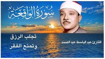سورة الواقعة || تلاوة الحنجرة الذهبيه القارئ عبد الباسط عبد الصمد,, لزيادة الرزق والبركه