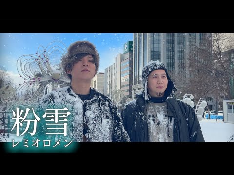 『粉雪』レミオロメン(cover by Hiro&Masaru)[札幌が晴れていたので雪降らせました]