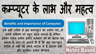 कम्प्यूटर के लाभ और महत्‍व, Benefits and Importance of Computer,  कंप्यूटर के लाभ और हानि,