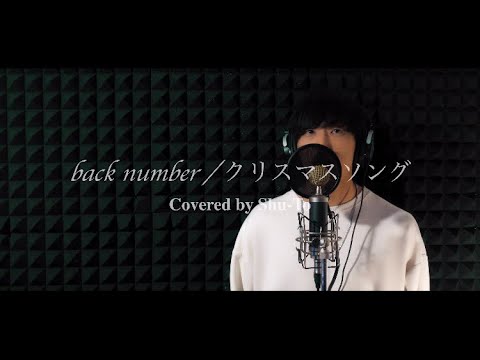 【歌ってみた】クリスマスソング/back number covered by Shu-To