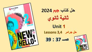 حل كتاب جيم 2024 ثانية ثانوي Unit 1 صــ 37 : 39 الدروس 3 : 4 حل جرامر Language Ex. الوحدة الاولى GEM