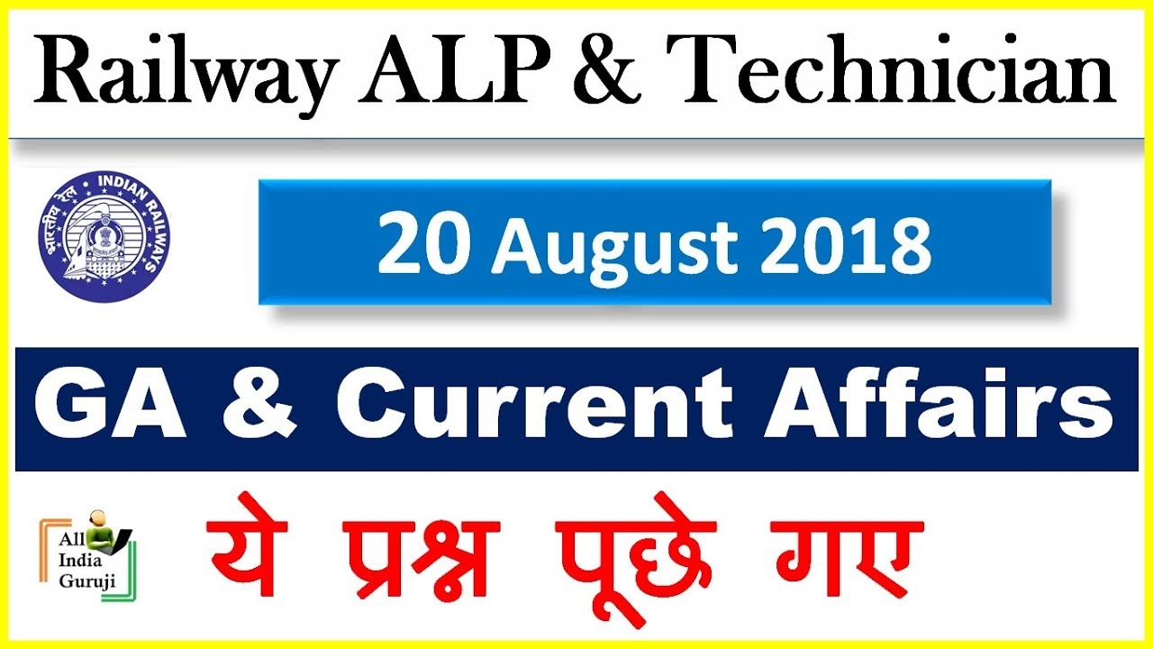 Railway rrb Alp loco pilot 20 august 2018 exam current affairs general awareness questions Analysis