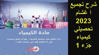 تجميعات أ غشام تحصيلي علمي 2023 - كيمياء ( شرح و حل الأسئلة ) - الجزء 1 ( مقدمة في الكيمياء )