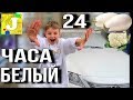 24 ЧАСА ТОЛЬКО БЕЛЫЙ ЦВЕТ 🥚 ЧТО СЛУЧИЛОСЬ С МАШИНОЙ 🥛 БЕЛАЯ ЕДА