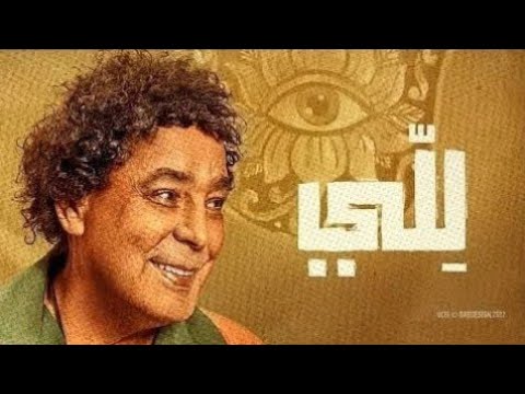 اغنية للي محمد منير الجديد 2022, - YouTube
