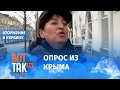 "Всё правильно сделал": крымчане о нападении Путина на Украину