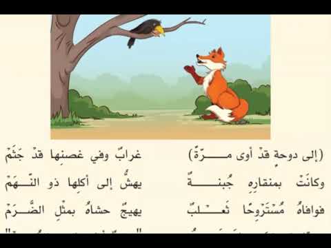 قصيدة الغراب والثعلب للصف الخامس