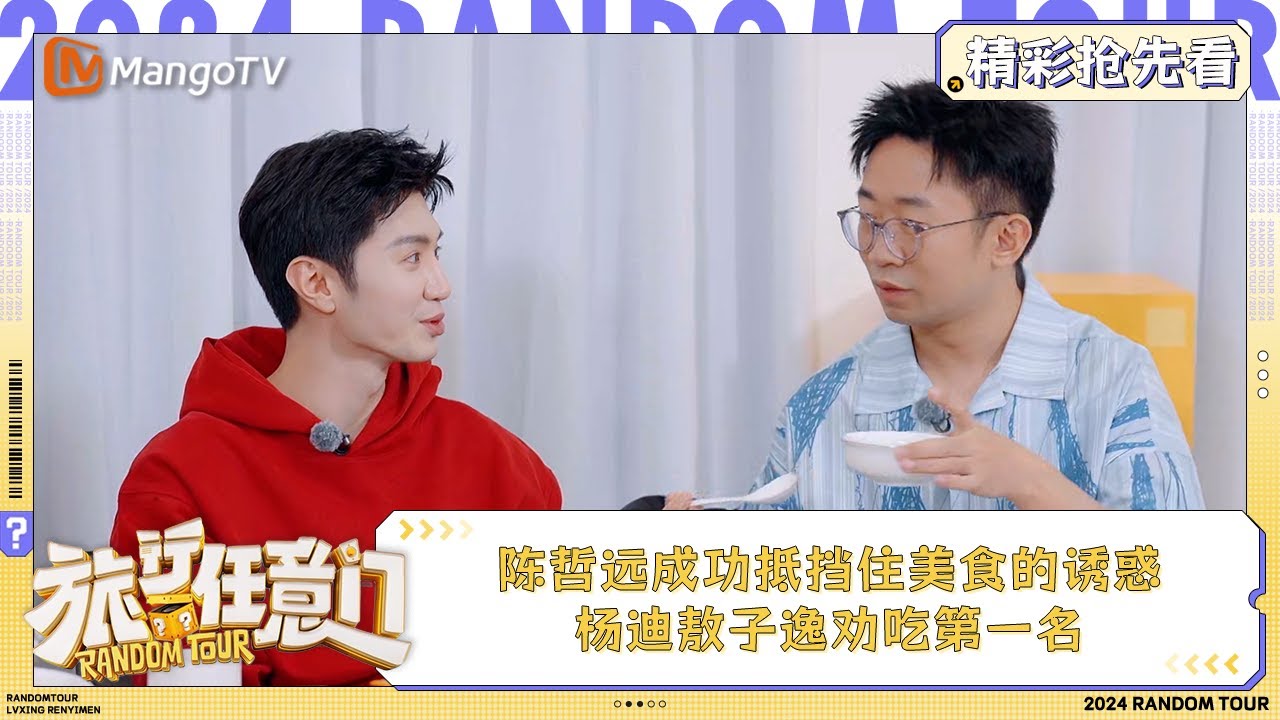【精彩抢先看】陈哲远成功抵挡住美食的诱惑 杨迪敖子逸劝吃第一名 | 《旅行任意门》Random Tour Extra Clips ...