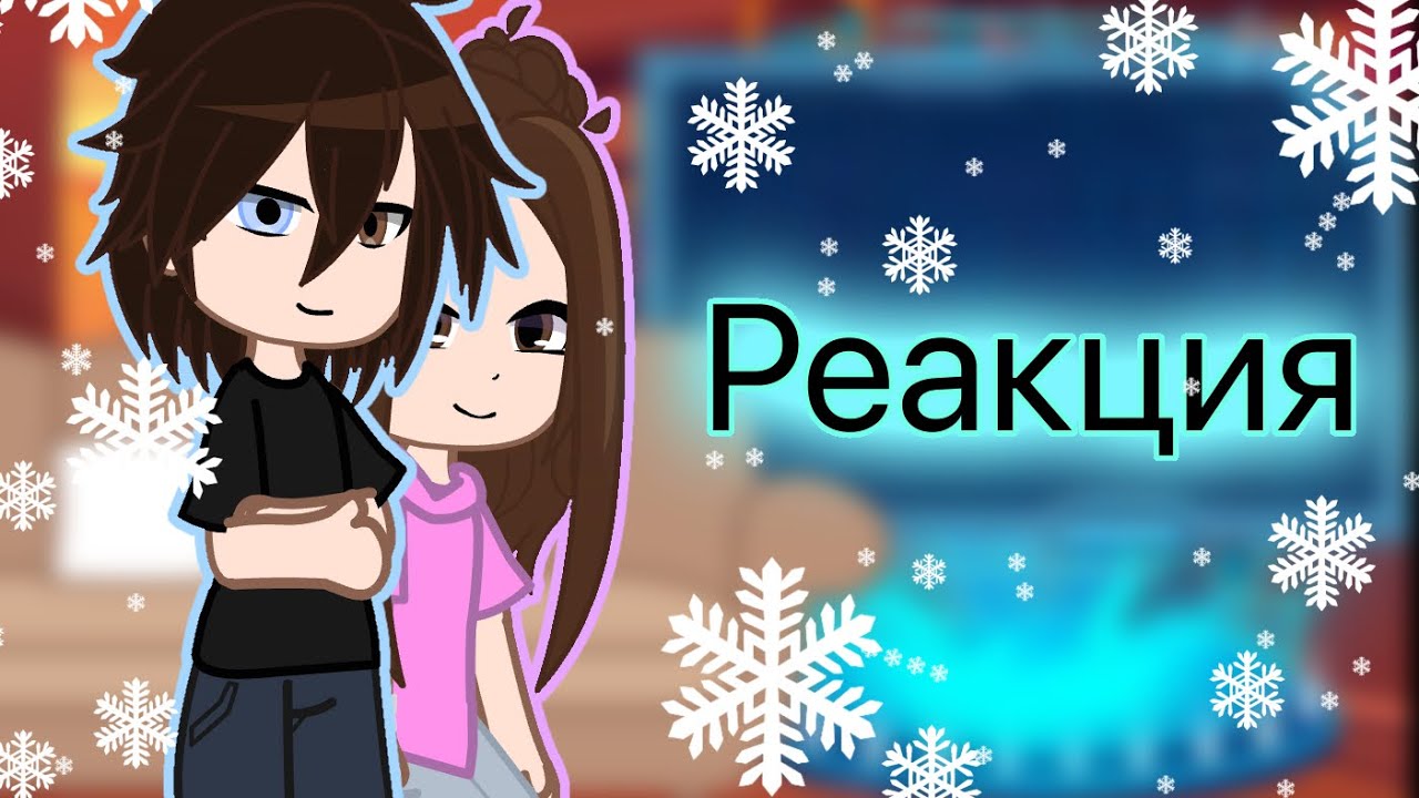 !ПРОБНАя!Реакия сп ТР и Пустые на Лену(Лена из Тр и Чейз,Лена из Пустых и Эрик)