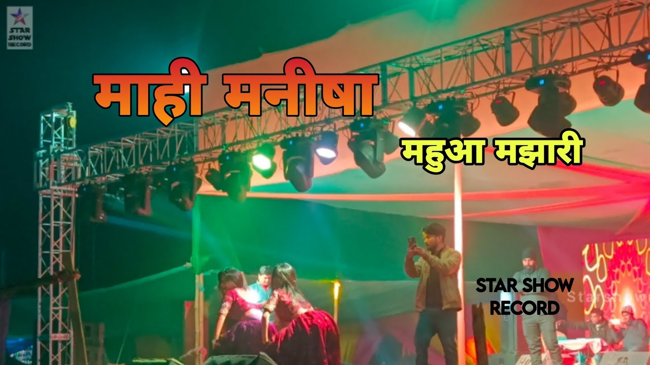 Mahi Manisha | Mahua Majhari 5 | Night Show #mahi #manisha 